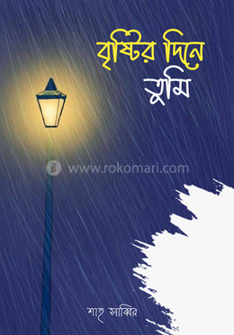 বৃষ্টির দিনে তুমি image