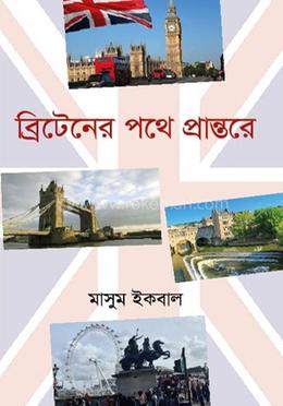 ব্রিটেনের পথে প্রান্তরে