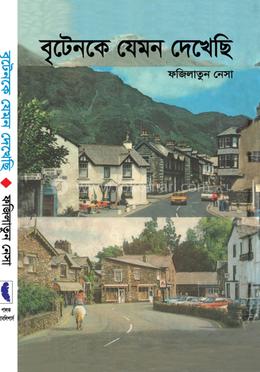 বৃটেনকে যেমন দেখেছি image