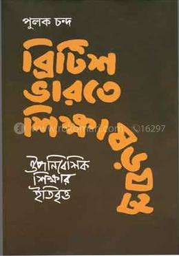 ব্রিটিশ ভারতে শিক্ষাষড়যন্ত্র