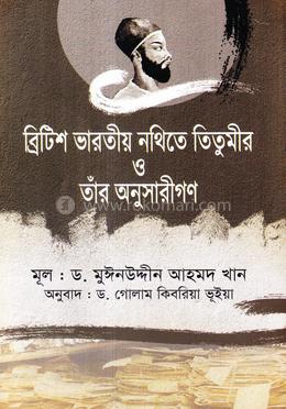 ব্রিটিশ ভারতীয় নথিতে তিতুমীর ও তাঁর অনুসারীগণ