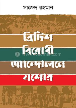 ব্রিটিশ বিরোধী আন্দোলনে যশোর image