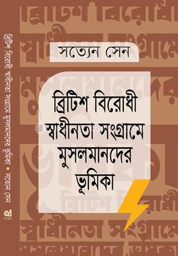 ব্রিটিশ বিরোধী স্বাধীনতা সংগ্রামে মুসলমানদের ভূমিকা image