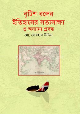 ব্রিটিশ বঙ্গের ইতিহাসের সত্যসাক্ষ্য ও অন্যান্য প্রবন্ধ image