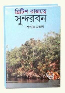 ব্রিটিশ রাজত্বে সুন্দরবন