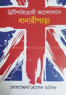 ব্রিটিশবিরোধী আন্দোলনে বানারীপাড়া