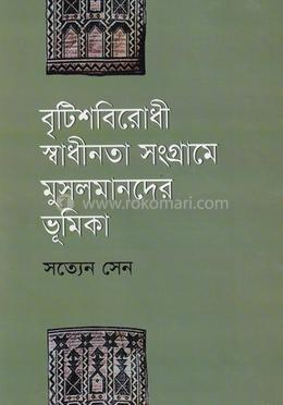 বৃটিশবিরোধী স্বাধীনতা সংগ্রামে মুসলমানদের ভূমিকা