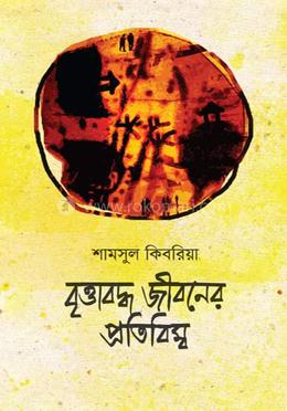 বৃত্তাবদ্ধ জীবনের প্রতিবিম্ব