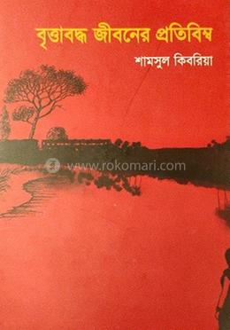 বৃত্তাবদ্ধ জীবনের প্রতিবিম্ব image