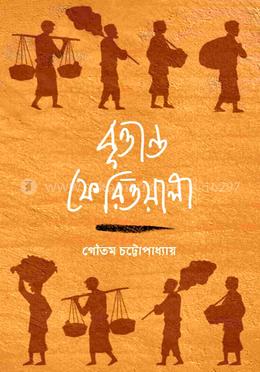 বৃত্তান্ত ফেরিওয়ালা