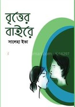 বৃত্তের বাইরে