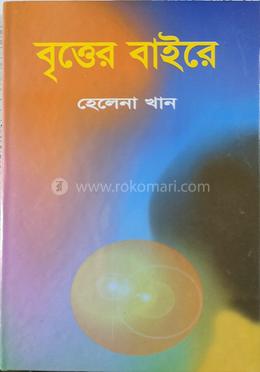 বৃত্তের বাইরে