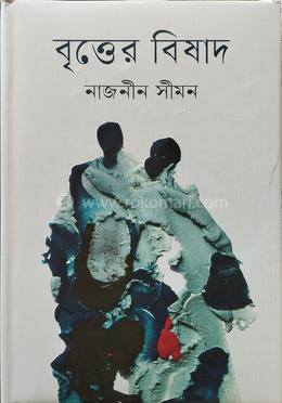 বৃত্তের বিষাদ image