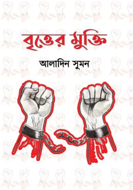 বৃত্তের মুক্তি