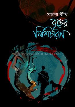 বৃত্তের নিশিচারণ image