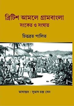 ব্রিটিশ আমলে গ্রামবাংলা সংকেত ও সংঘাত