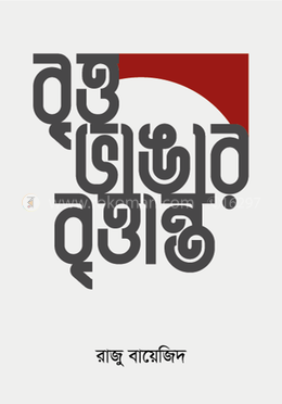 বৃত্ত ভাঙার বৃত্তান্ত image