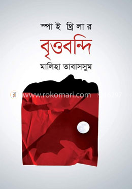 বৃত্তবন্দি image