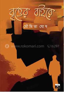 বৃত্তের বাইরে