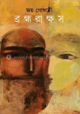 ব্রহ্মরাক্ষস 