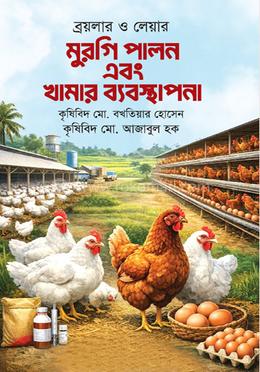ব্রয়লার ও লেয়ার মুরগি পালন এবং খামার ব্যবস্থাপনা image