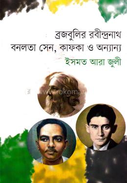 ব্রজবুলির রবীন্দ্রনাথ বনলতা সেন, কাফকা ও অন্যান্য