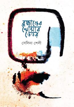 ব্রহ্মাণ্ডের খোসার ভেতর