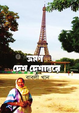 ভ্রমণ দেশ দেশান্তরে image