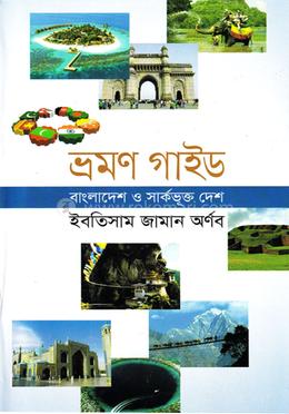 ভ্রমন গাইড : বাংলাদেশ ও সার্কভূক্ত দেশ