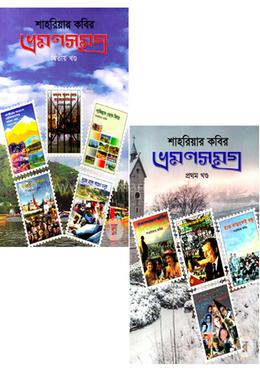 ভ্রমণসমগ্র ১ম ও ২য় খণ্ড image