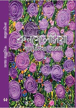 ব্রুনফেলসিয়া