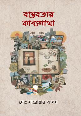 বাস্তবতার কাব্যগাথা image