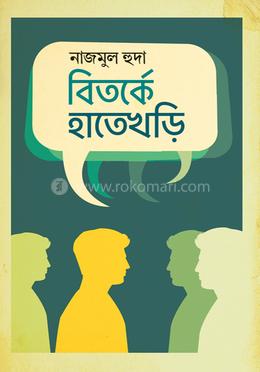 বিতর্কে হাতেখড়ি image