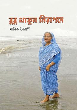 বুবু থাকুন নিরাপদে image