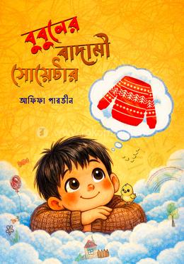 বুবুনের বাদামী সোয়েটার image