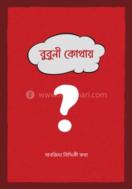 বুবুনী কোথায় image