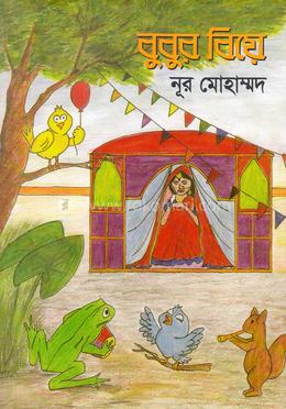 বুবুর বিয়ে