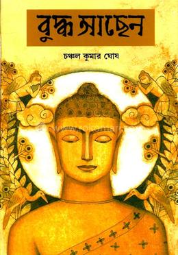 বুদ্ধ আছেন