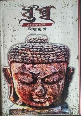 বুদ্ধ এক অনন্ত অডিসি