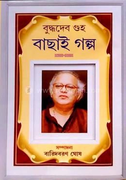 বুদ্ধদেব গুহর বাছাই গল্প