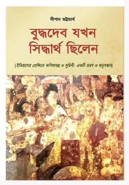 বুদ্ধদেব যখন সিদ্ধার্থ ছিলেন image