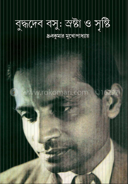 বুদ্ধদেব বসু : স্রষ্ঠা ও সৃষ্টি image