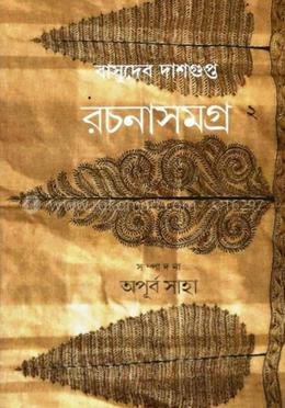 বুদ্ধদেব দাসগুপ্ত রচনা সমগ্র - ২ image