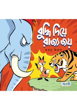 বুদ্ধি দিয়ে রাজ্য জয়