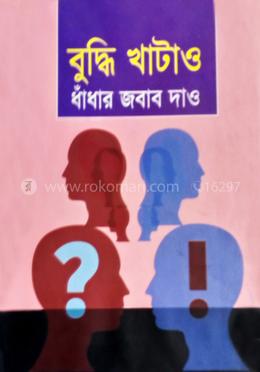 বুদ্ধি খাটাও ধাঁধার জবাব দাও