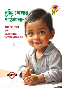 বুদ্ধি শেখার পাঠশালা-১