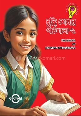 বুদ্ধি শেখার পাঠশালা-২
