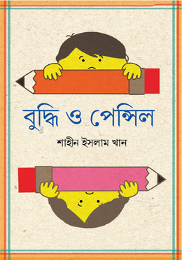 বুদ্ধি ও পেন্সিল image