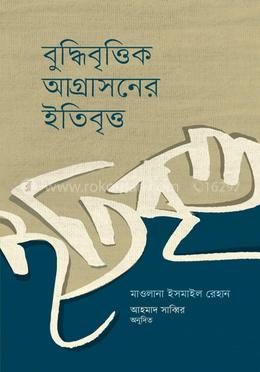 বুদ্ধিবৃত্তিক আগ্রাসনের ইতিবৃত্ত image