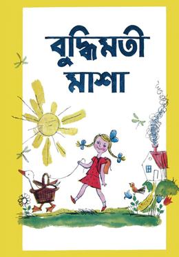 বুদ্ধিমতী মাশা